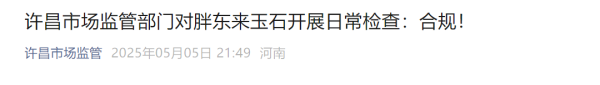 配资网之家 玉石产品暴利？官方通报胖东来检查结果