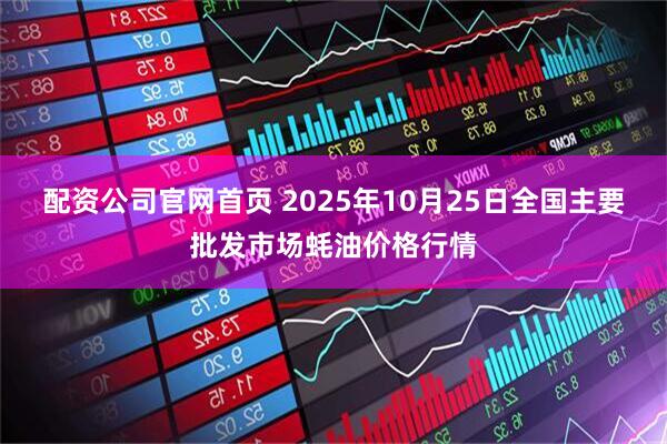 配资公司官网首页 2025年10月25日全国主要批发市场蚝油价格行情