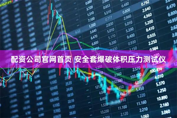 配资公司官网首页 安全套爆破体积压力测试仪