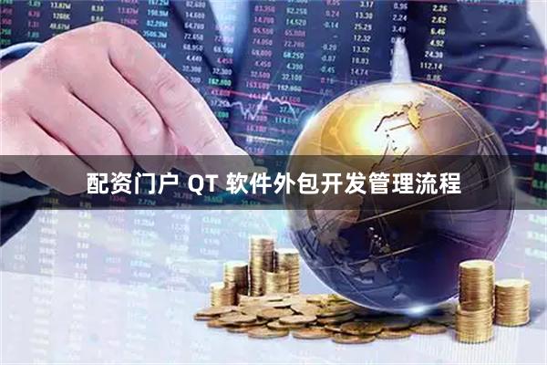 配资门户 QT 软件外包开发管理流程