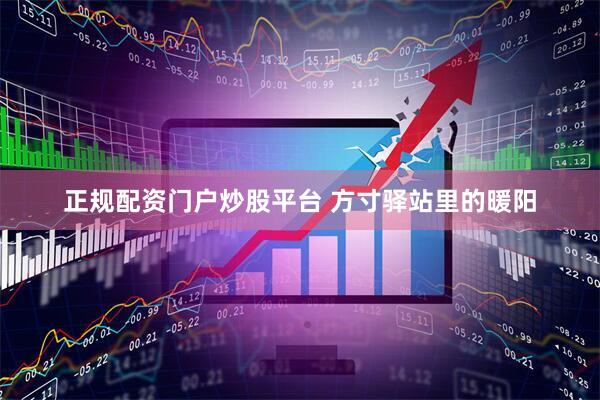 正规配资门户炒股平台 方寸驿站里的暖阳