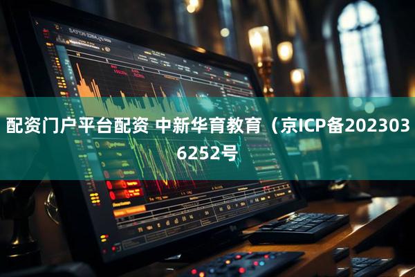 配资门户平台配资 中新华育教育（京ICP备2023036252号